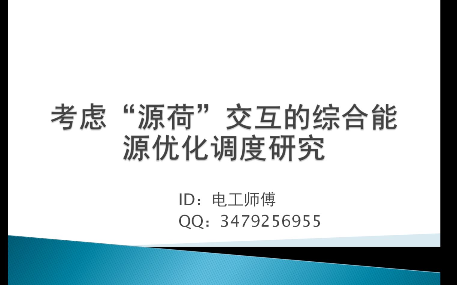 考虑“源荷”交互的综合能源优化调度研究(改进模型及实现思路讲解)哔哩哔哩bilibili