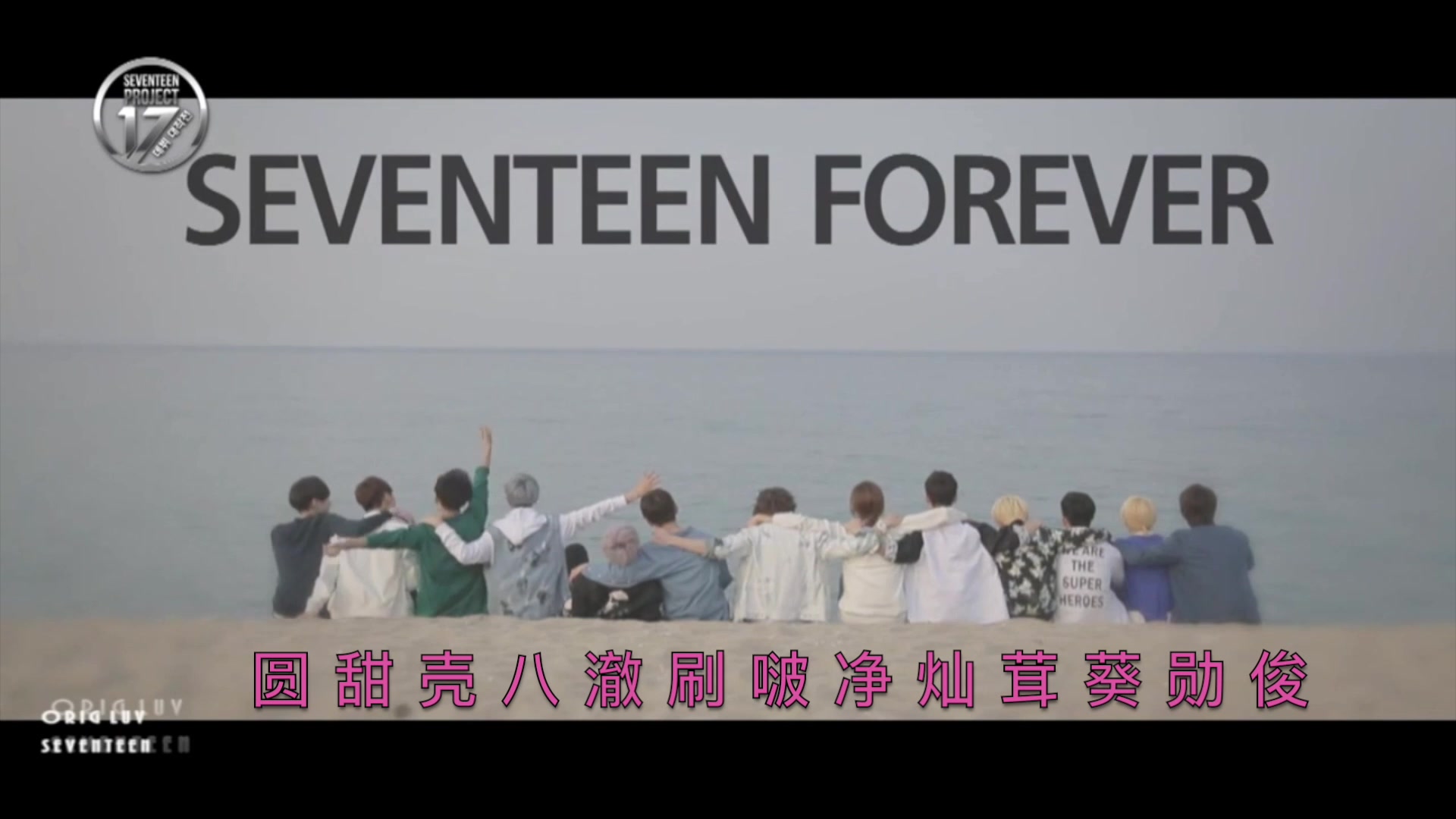 【seventeen】束草之约