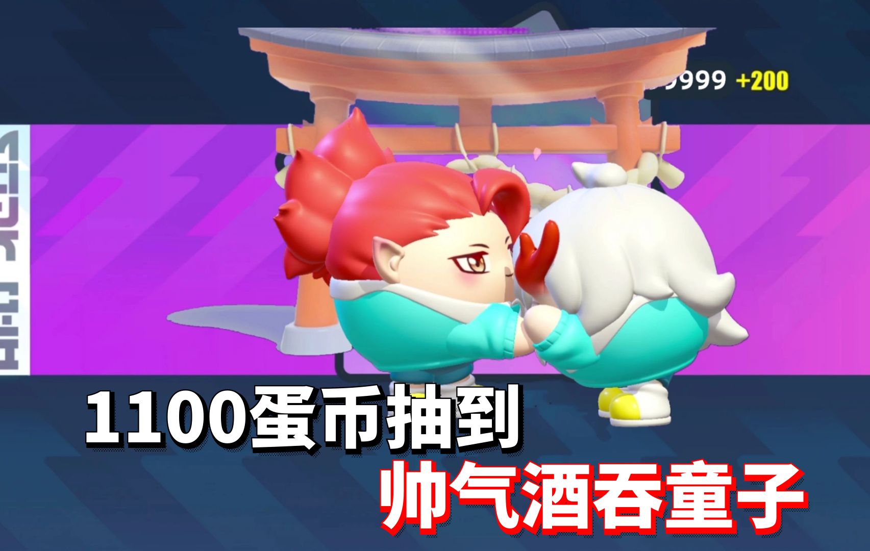 蛋仔派对百鬼幼儿园联动:1100蛋币抽中霸气小帅哥酒吞童子!