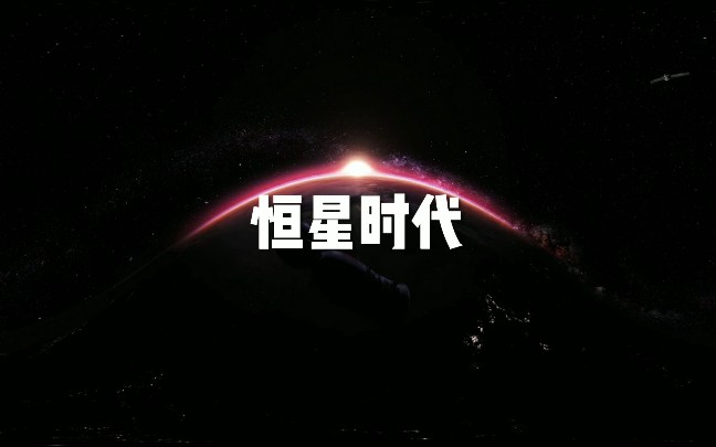 [图]宇宙起源的奥秘，让我们走进恒星时代