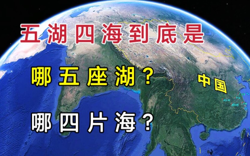 “五湖四海”,到底是,哪五座湖,哪四大海呢?哔哩哔哩bilibili