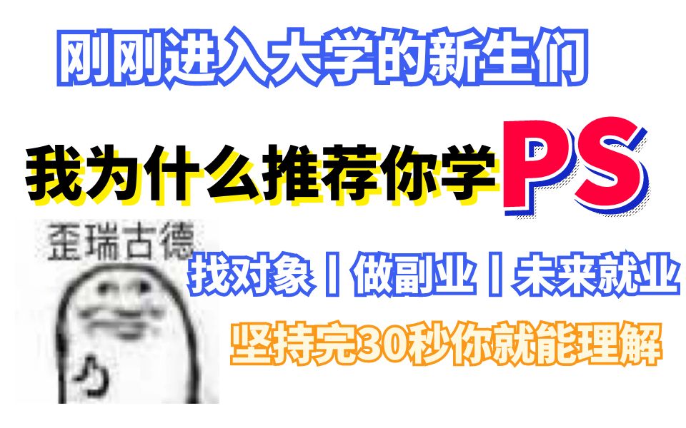 刚入大学为啥一定要学Photoshop?三大优势,坚持看完30秒相信你会有很大收货哔哩哔哩bilibili