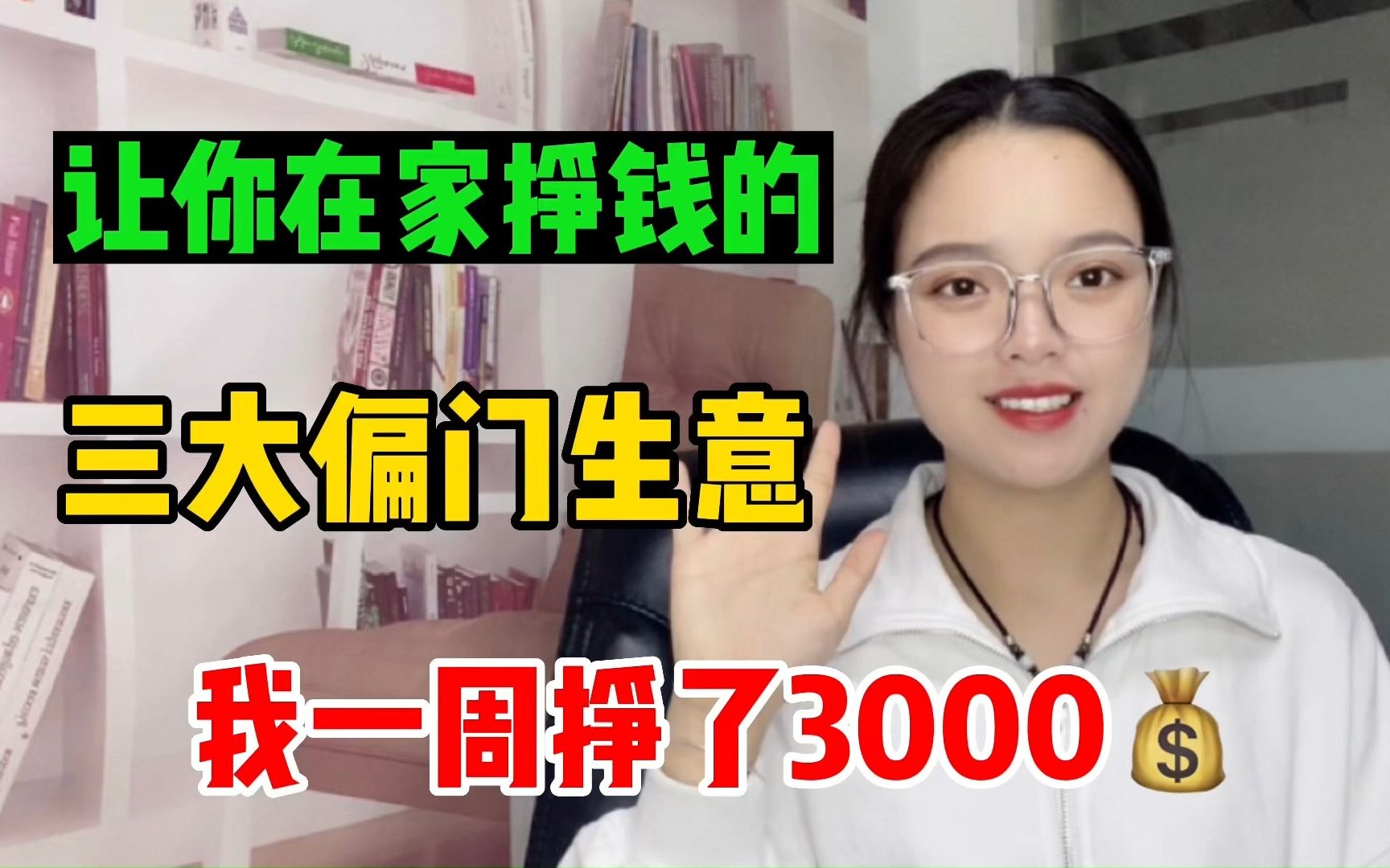 适合普通人做的3个小生意,我一周挣3000,最后一个在家里可以做哔哩哔哩bilibili