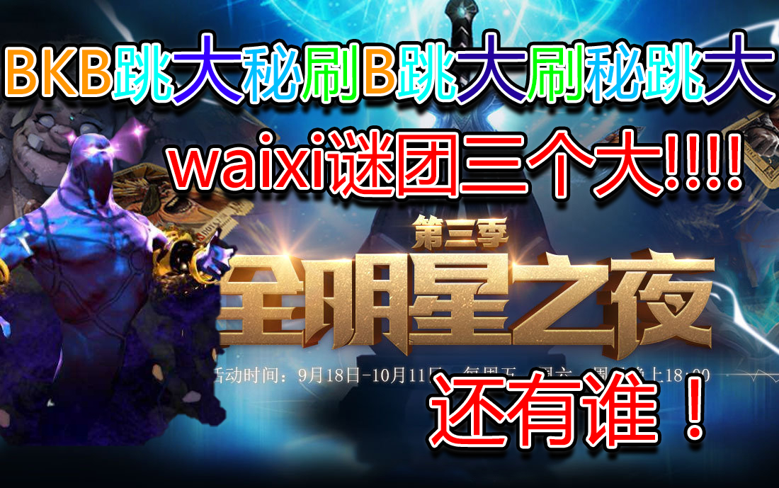 【dota2全明星之夜】waixi谜团三个大直接送对面上路!