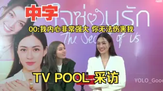 Tải video: 【lingorm】TV POOL 采访中字 泰译中 渣翻 高清已替换  我喜欢00这句话  我内心非常强大 你无法伤害我 请一直这么强大下去