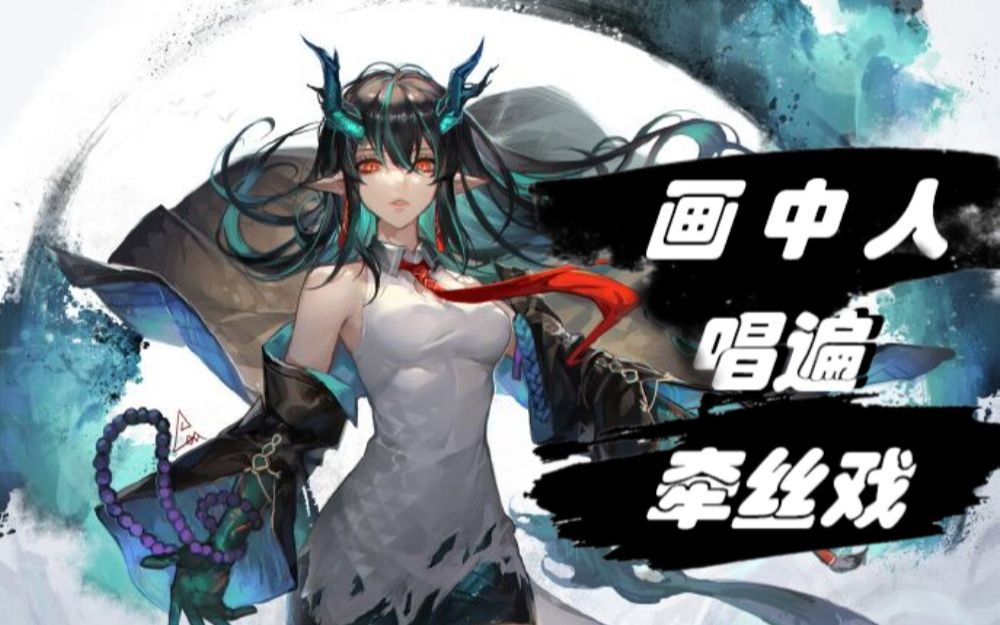 [图]明日方舟｜绝美女声，一首《牵丝戏》，唱尽《画中人》