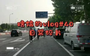 下载视频: 瞎搞的vlog#40 日常碎片