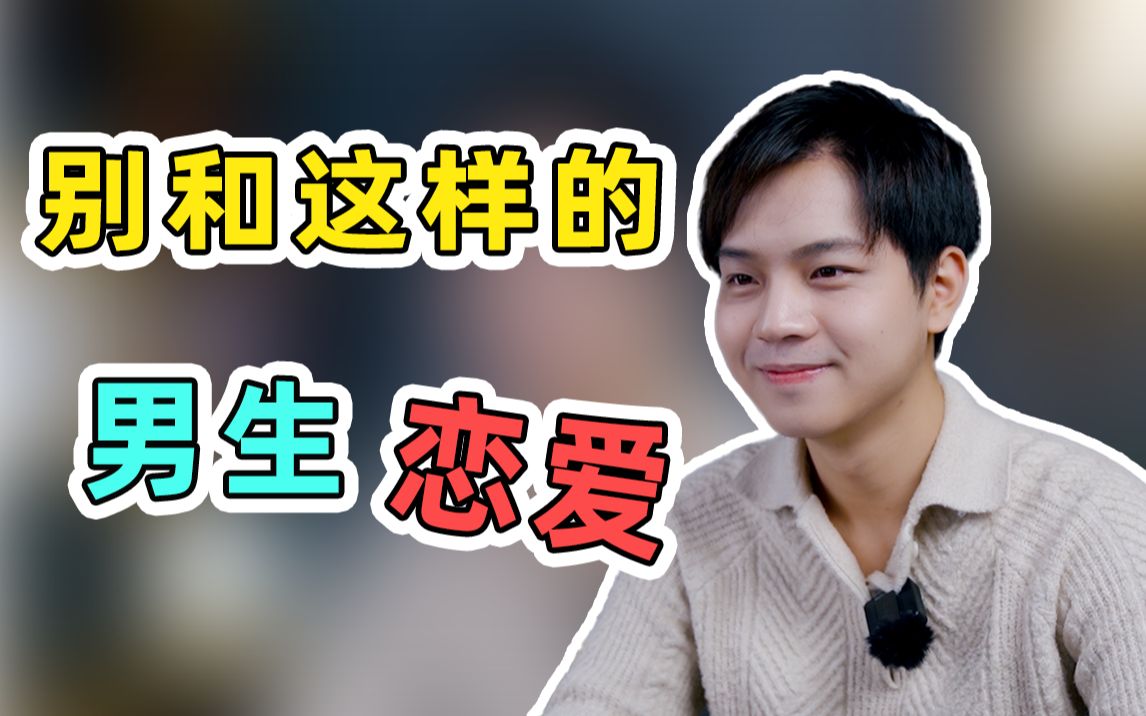 【鉴渣测试】别和这4种男生谈恋爱!_哔哩哔哩_bilibili