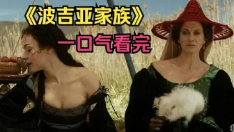 一口气看完美剧《波吉亚家族》癞蛤蟆真的吃到了天鹅肉,他们甚至还有了崽子！