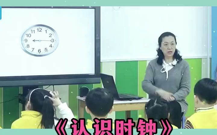 [图]幼儿园公开课，认识时钟，大班数学公开课🎈🎈大班下学期的幼儿已经积累了一些有关识别钟面时间的经验,🎀🎀但他们的经验大多停留在对于整点、半点等静态时间的认知