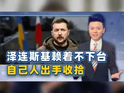 下载视频: 泽连斯基执意不退，要被赶下台？自己人看不下去，出手“收拾”了