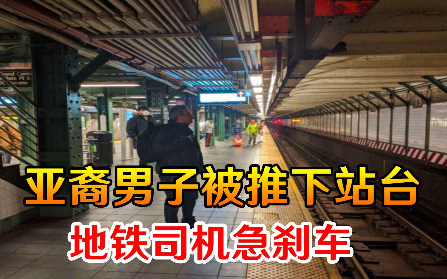 可怕!美亚裔男子突然被推下站台,地铁司机急刹车,差一点就撞上