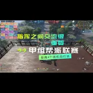 Download Video: 这局来看总指挥和副指挥之间的信息交流重要性！