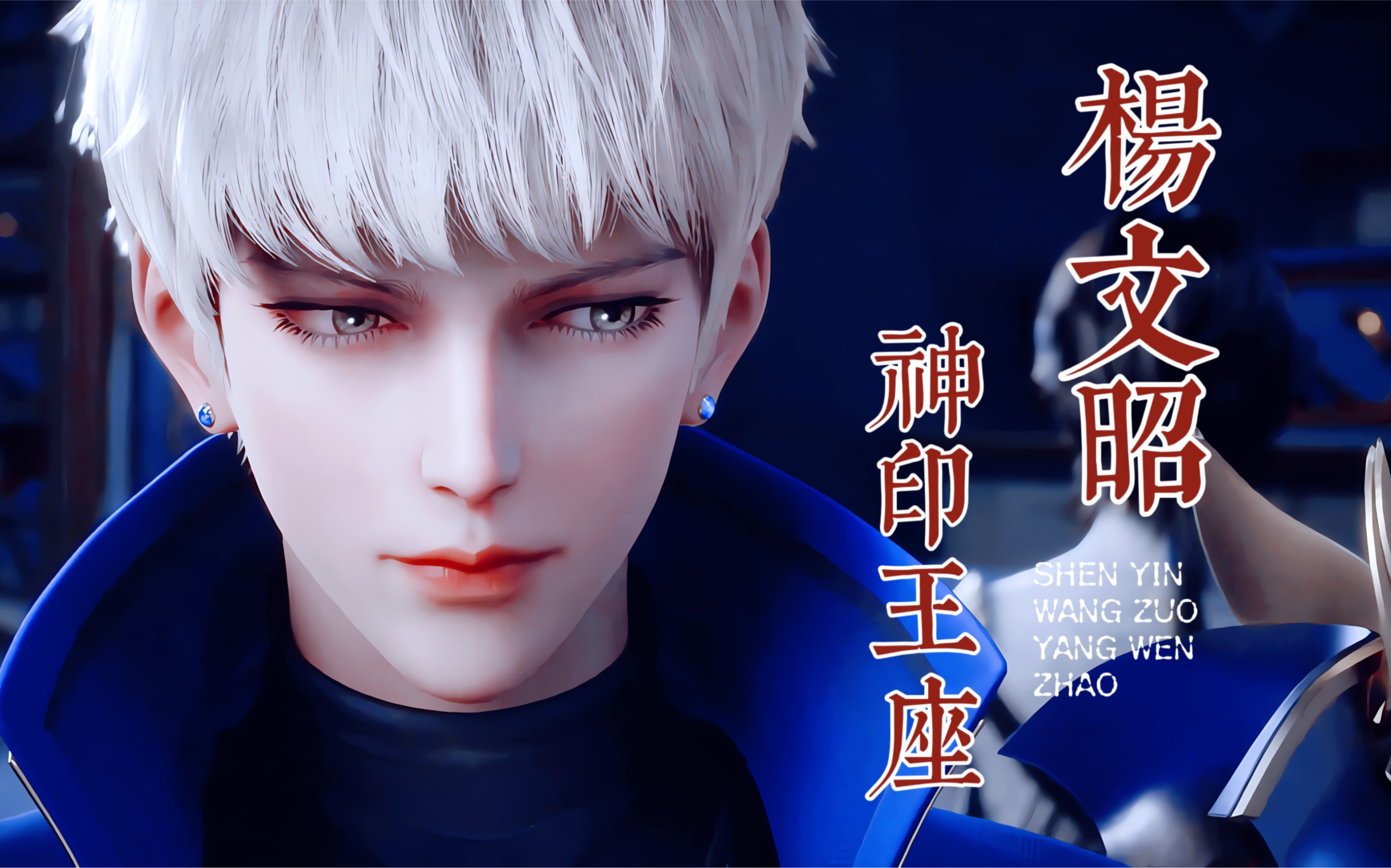 杨文昭 | 很好,终于不藏了!竖屏「神印王座」