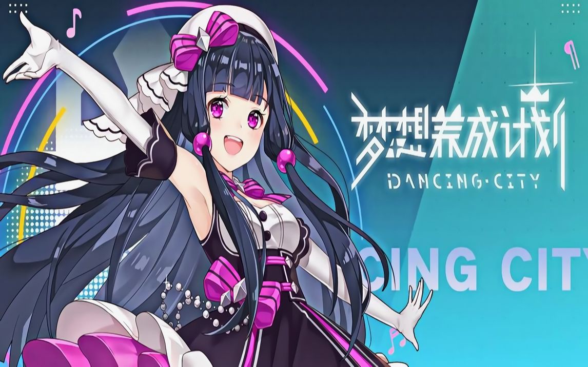 梦想养成计划 1080p60帧 追光特效_哔哩哔哩_bilibili