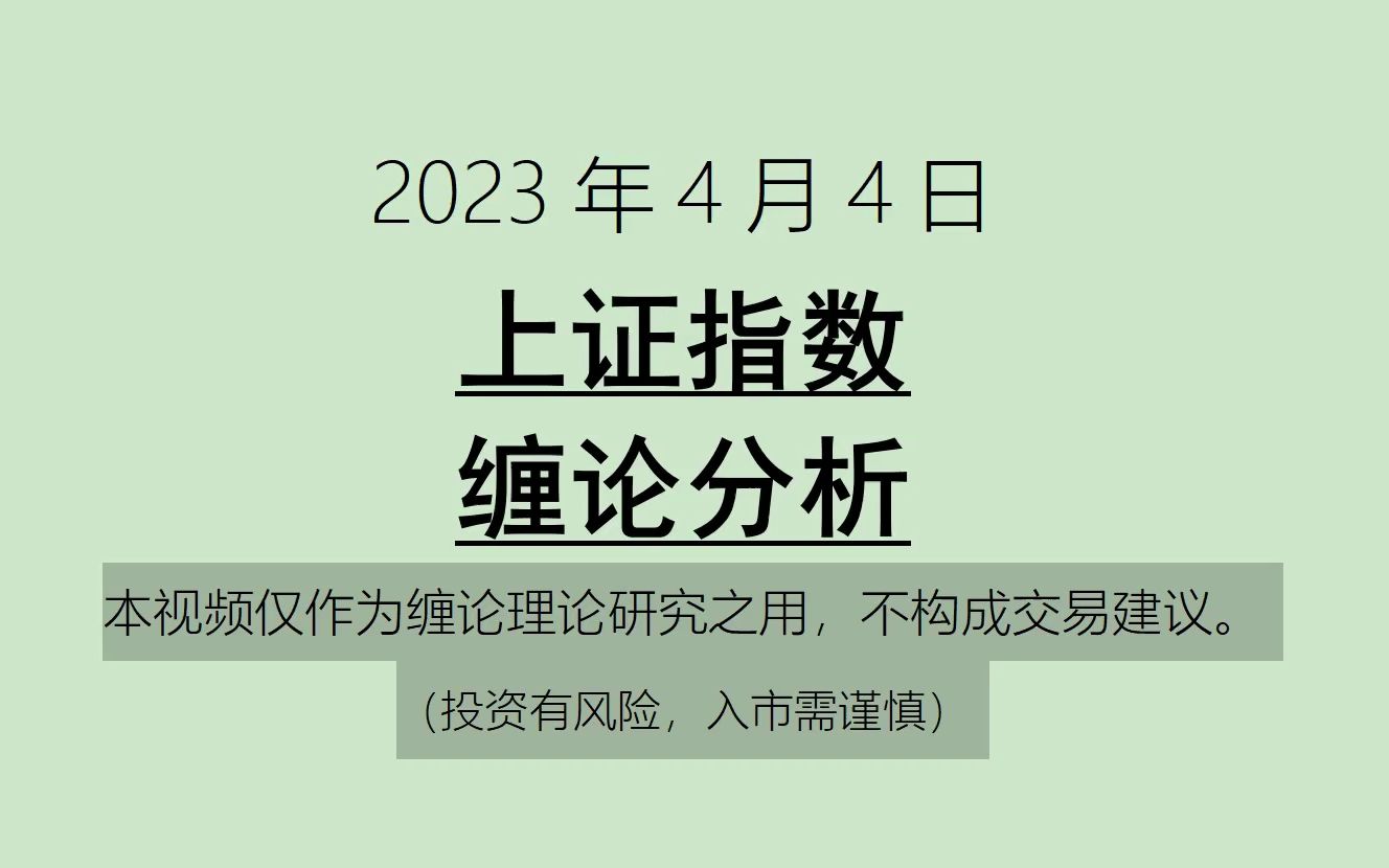 [图]《2023-4-4上证指数之缠论分析》