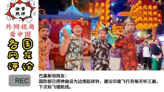 外网评价：全网模仿印度刚买的飞机被打了，彻底疯狂