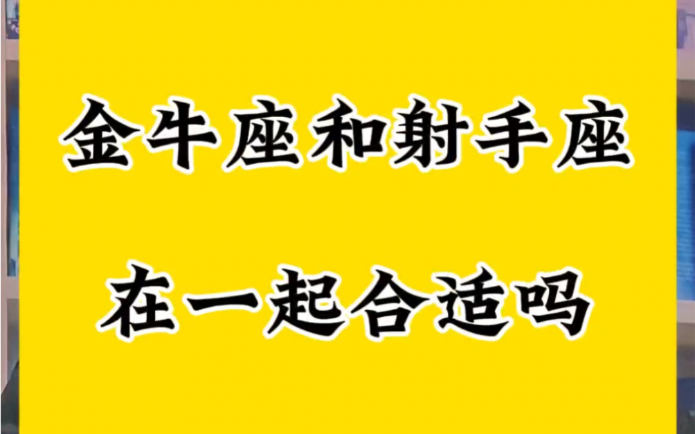 金牛座和射手座在一起合适吗哔哩哔哩bilibili