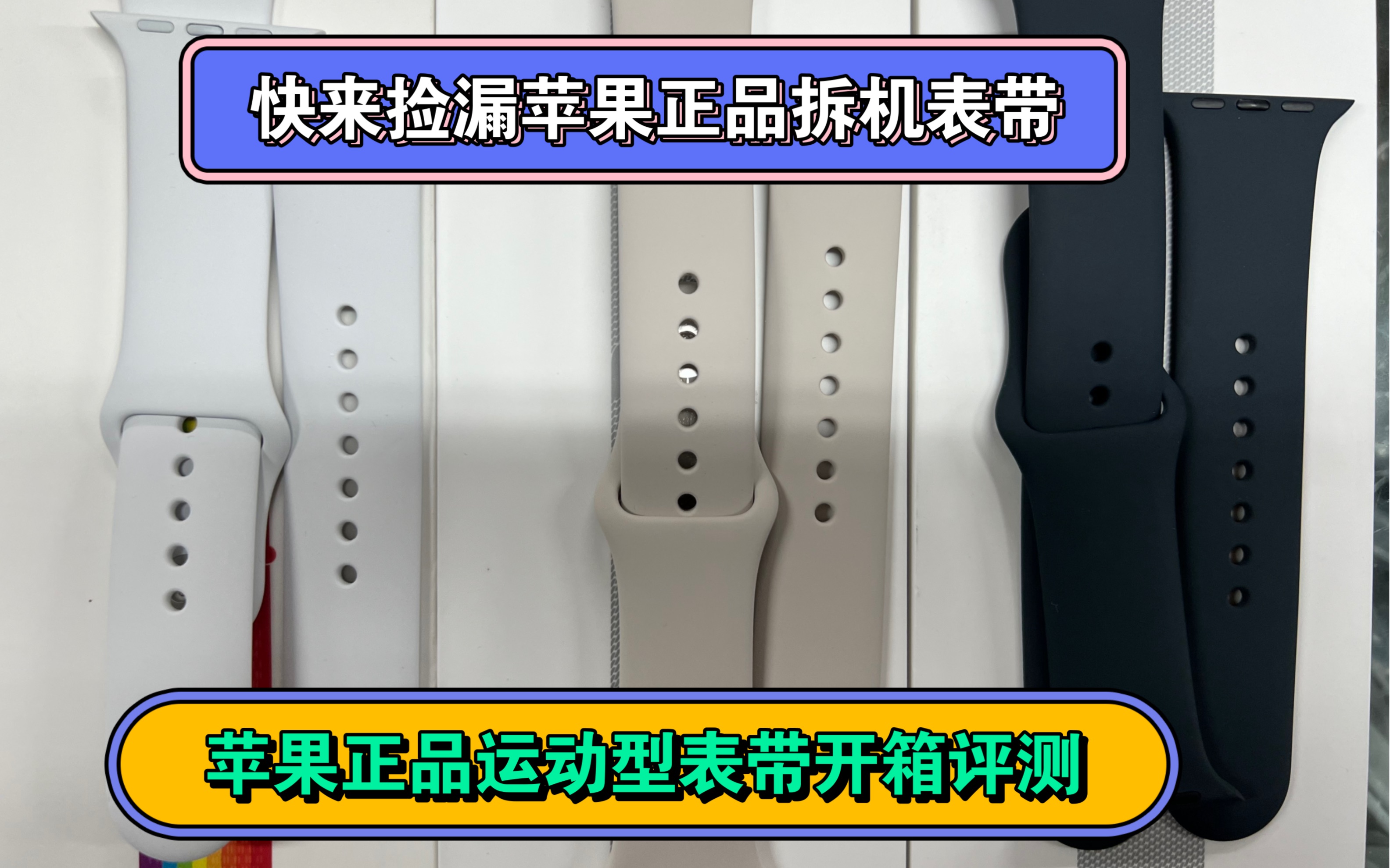 还不快来捡漏?苹果手表拆机表带,价格不到3分之1,苹果正品运动型表带开箱评测!哔哩哔哩bilibili