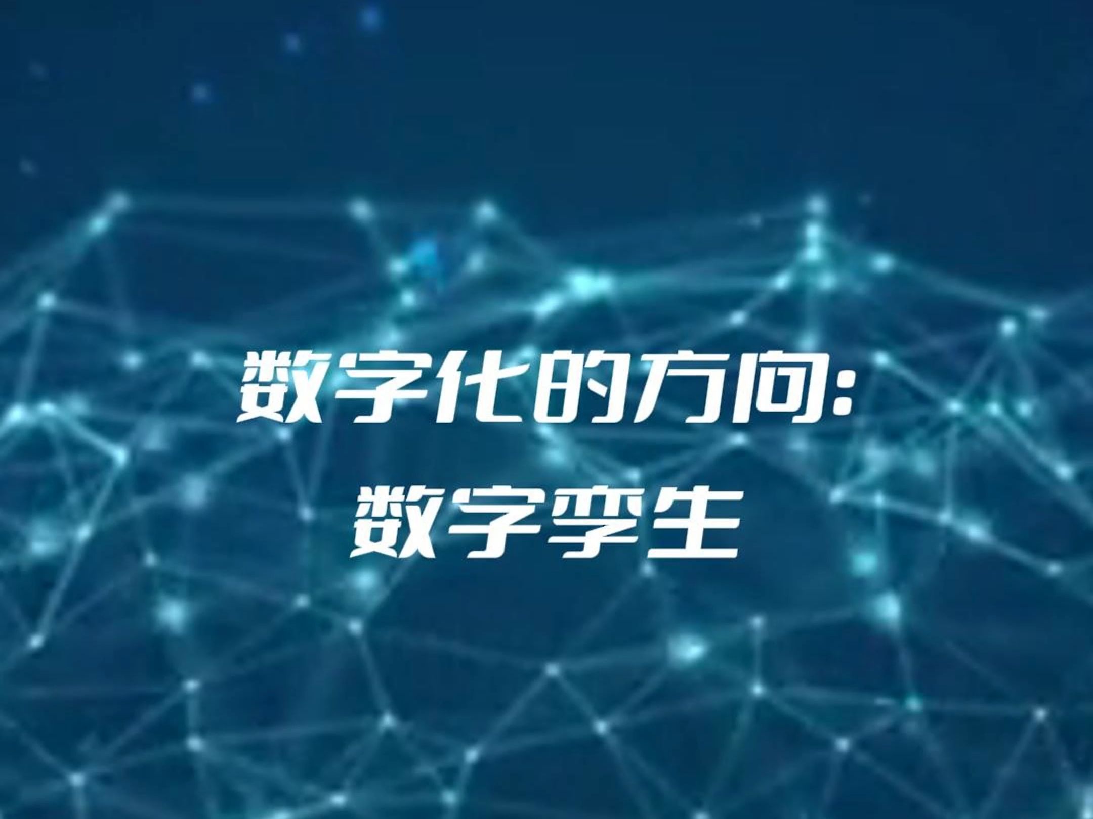数字孪生，数字孪生软件平台
