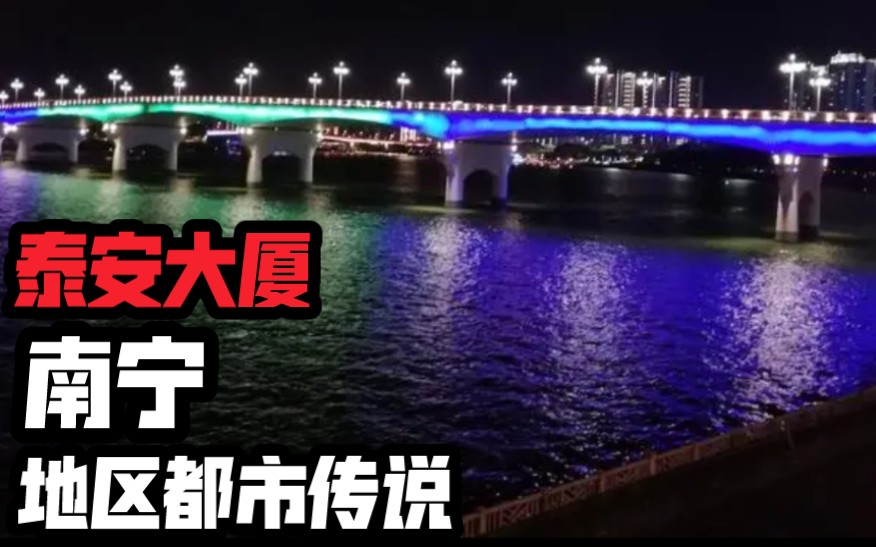 【夜语】泰安大厦 南宁地区都市传说系列 恐怖灵异诡异故事说书节目录播哔哩哔哩bilibili