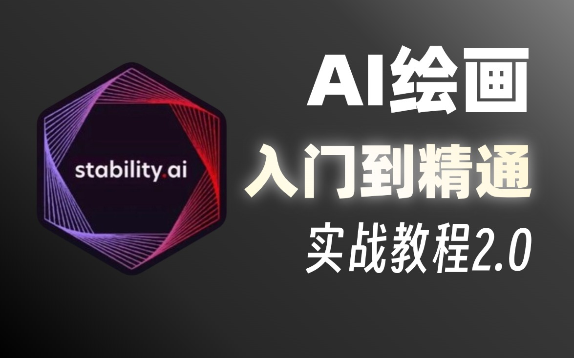 【2024 AI建筑设计实战终极教程】SD保姆级教程从入门到进阶全流程丨基础教程 AI建筑设计景观设计 AI室内设计(附SD安装包)哔哩哔哩bilibili