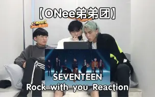 下载视频: 【ONee弟弟团】SEVENTEEN 新歌《Rock with you》Reaction