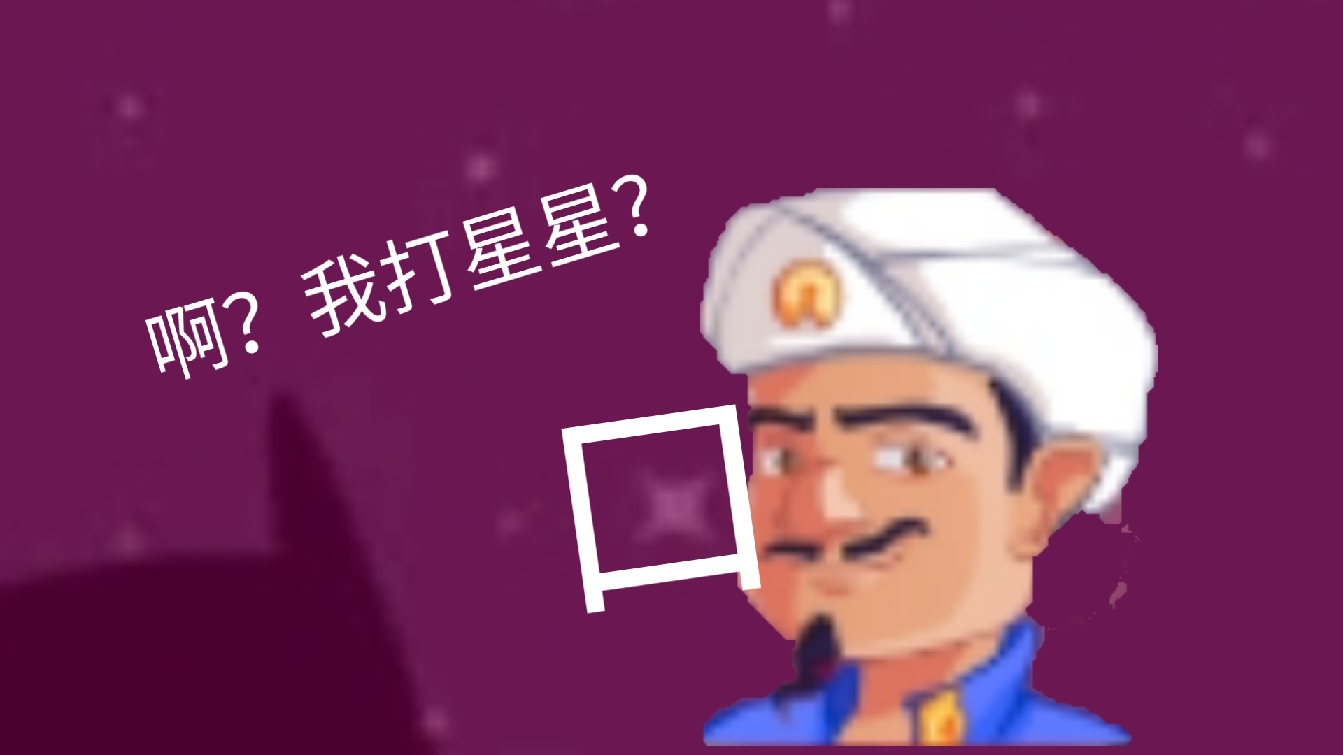 网络天才能猜出它背后的星星吗单机游戏热门视频