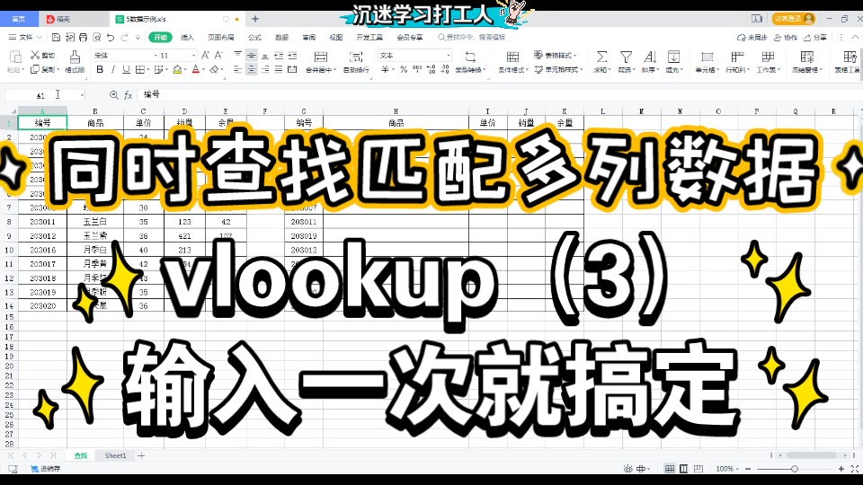 同时查找匹配多列数据vlookup函数3,公式运用实例35 ,WPS office excel哔哩哔哩bilibili