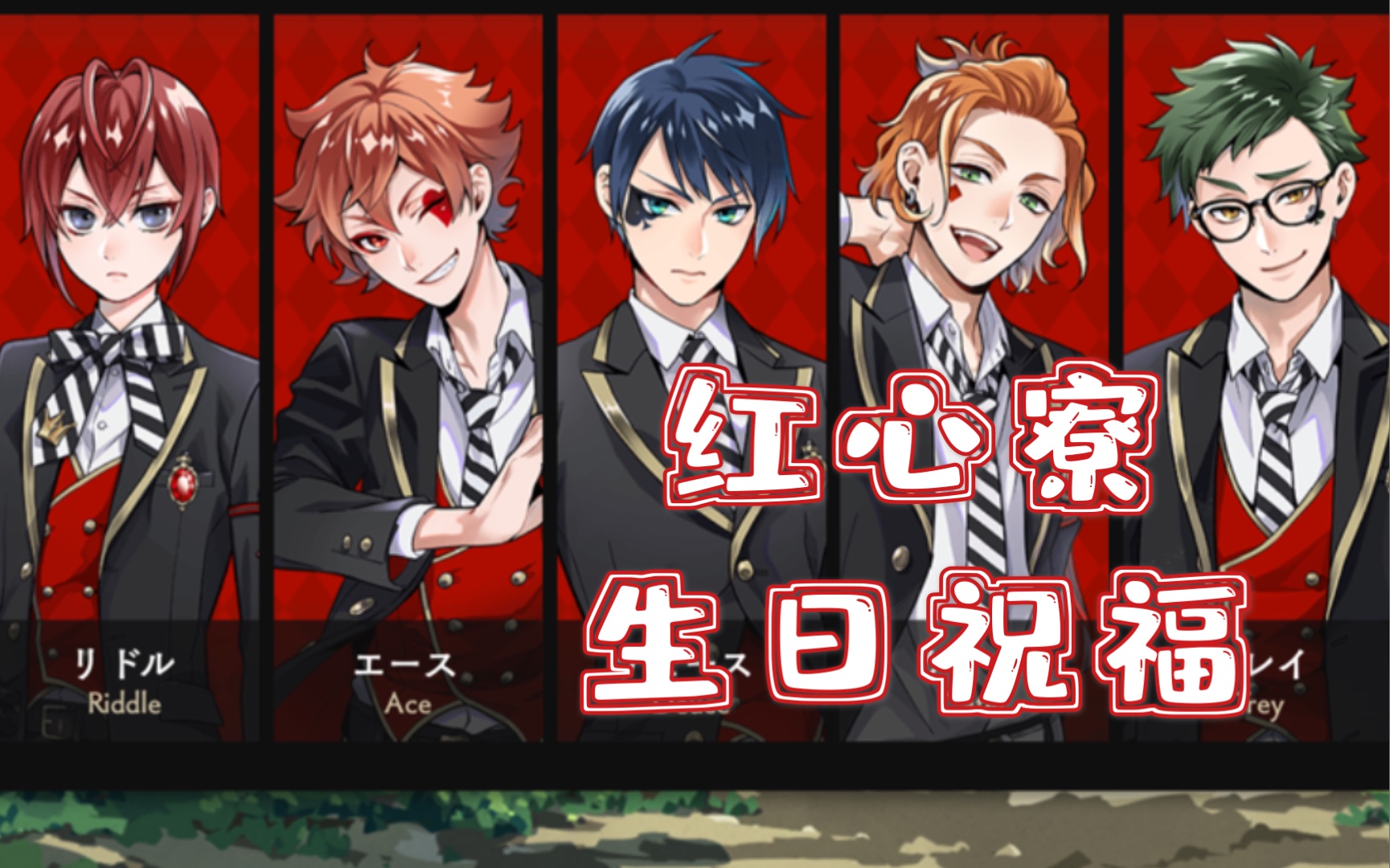 《扭曲仙境》生日祝福—红心寮篇_哔哩哔哩 (゜-゜)つロ 干杯~-bili