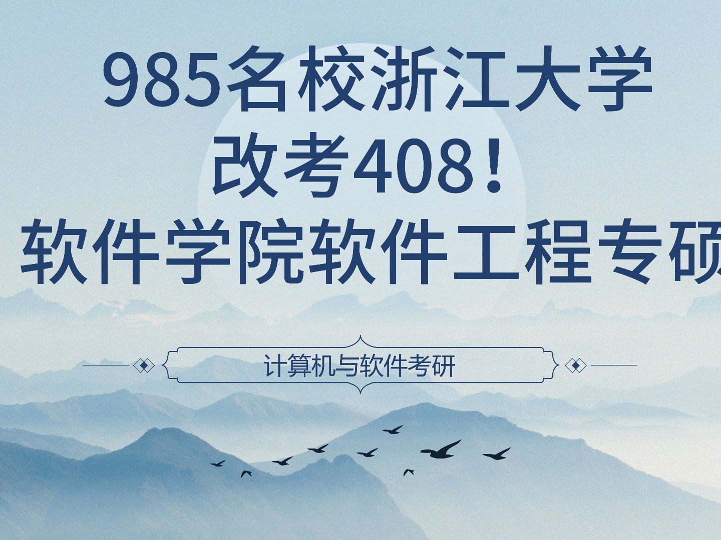 985名校浙江大学,改考408!软件学院软件工程专硕哔哩哔哩bilibili