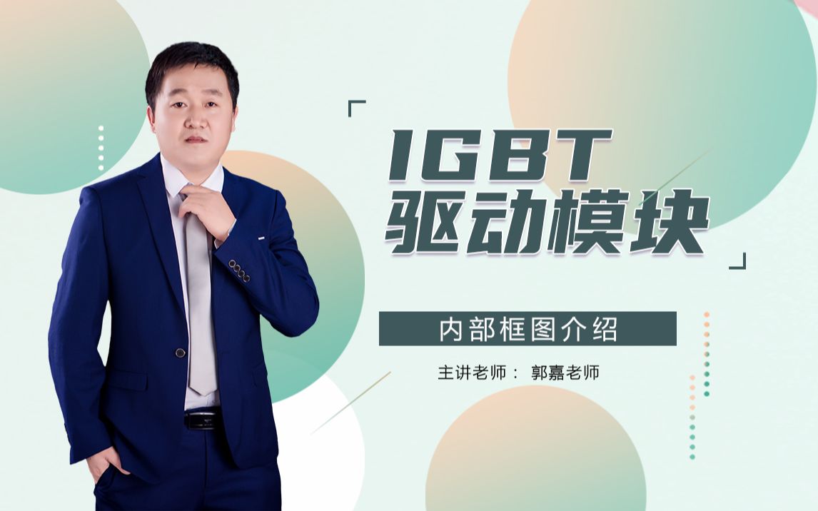 IGBT驱动模块【内部框图介绍】哔哩哔哩bilibili