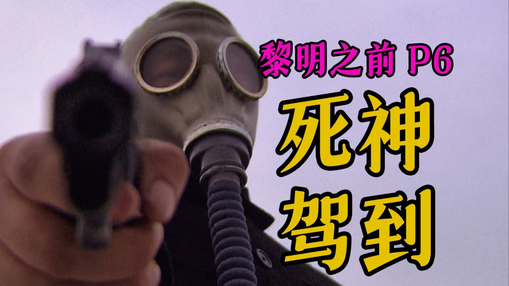 剧TOP：想杀我？三个人不够！高分国产谍战力作《黎明之前》P6