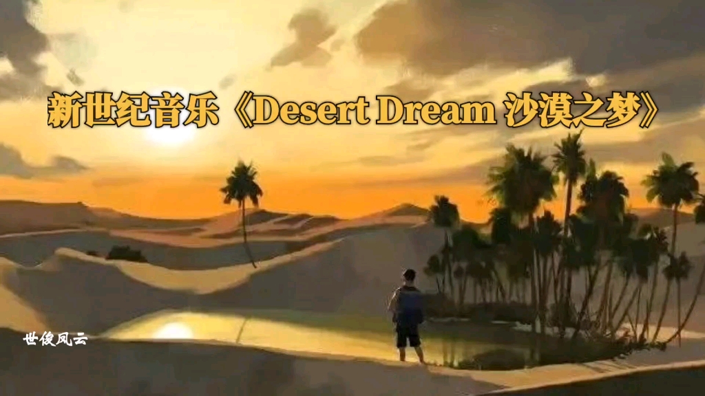 新世纪音乐《Desert Dream 沙漠之梦》哔哩哔哩bilibili