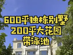 Descargar video: 北京后花园的600平独栋别墅 200平花园 带游泳池 各位董事长欢迎回家