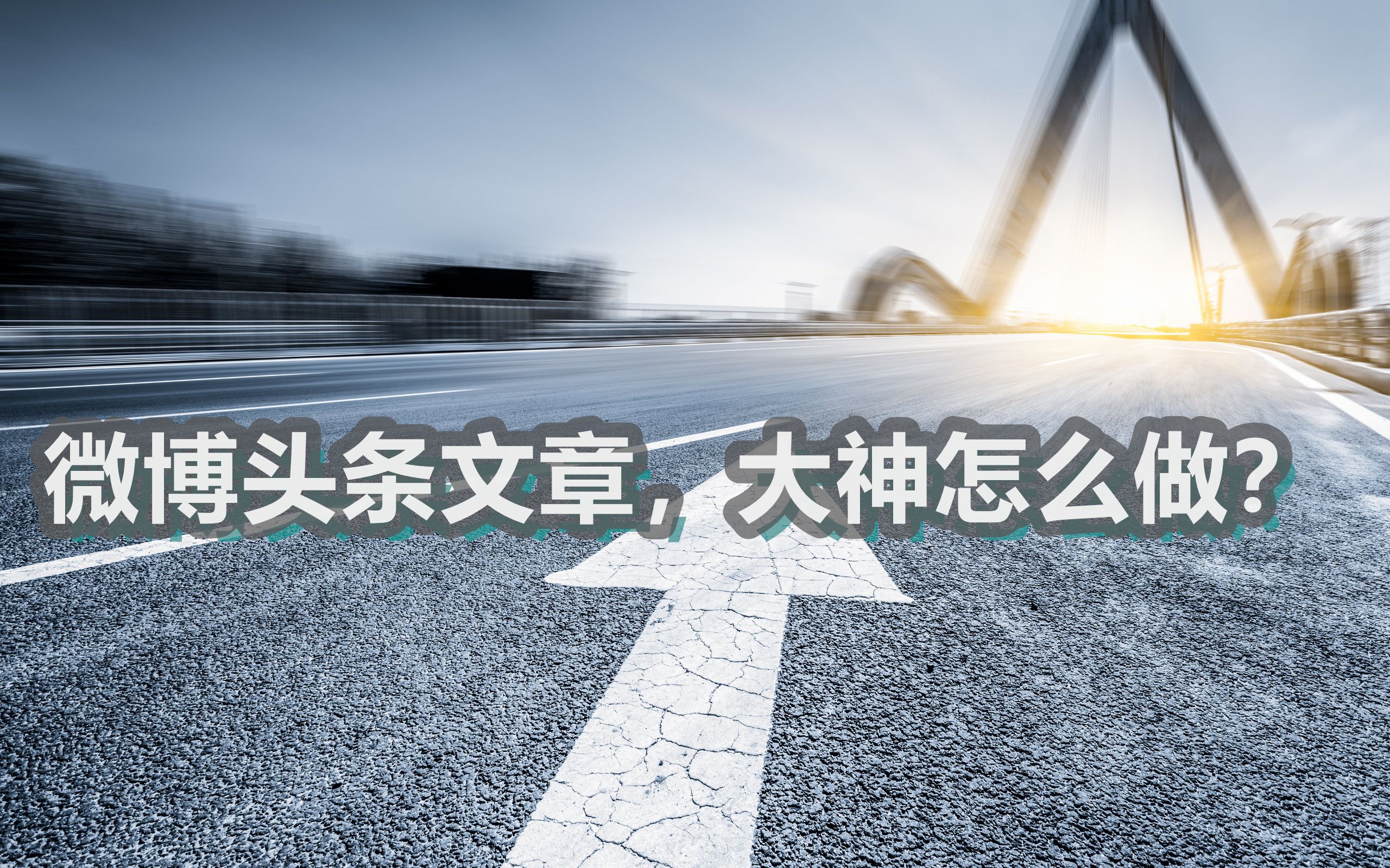 微博头条文章的作用(微博头条文章是干嘛的)