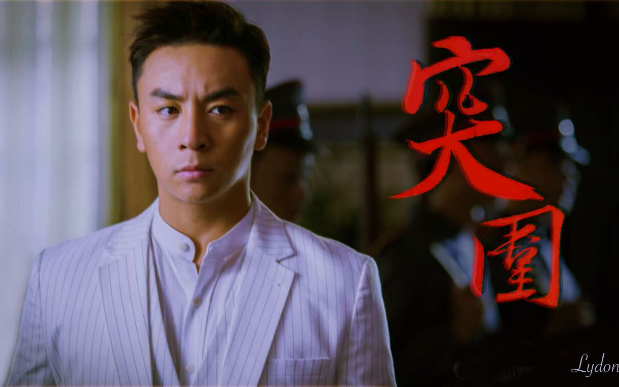 释小龙反派突围双面卧底贺云南gasoline