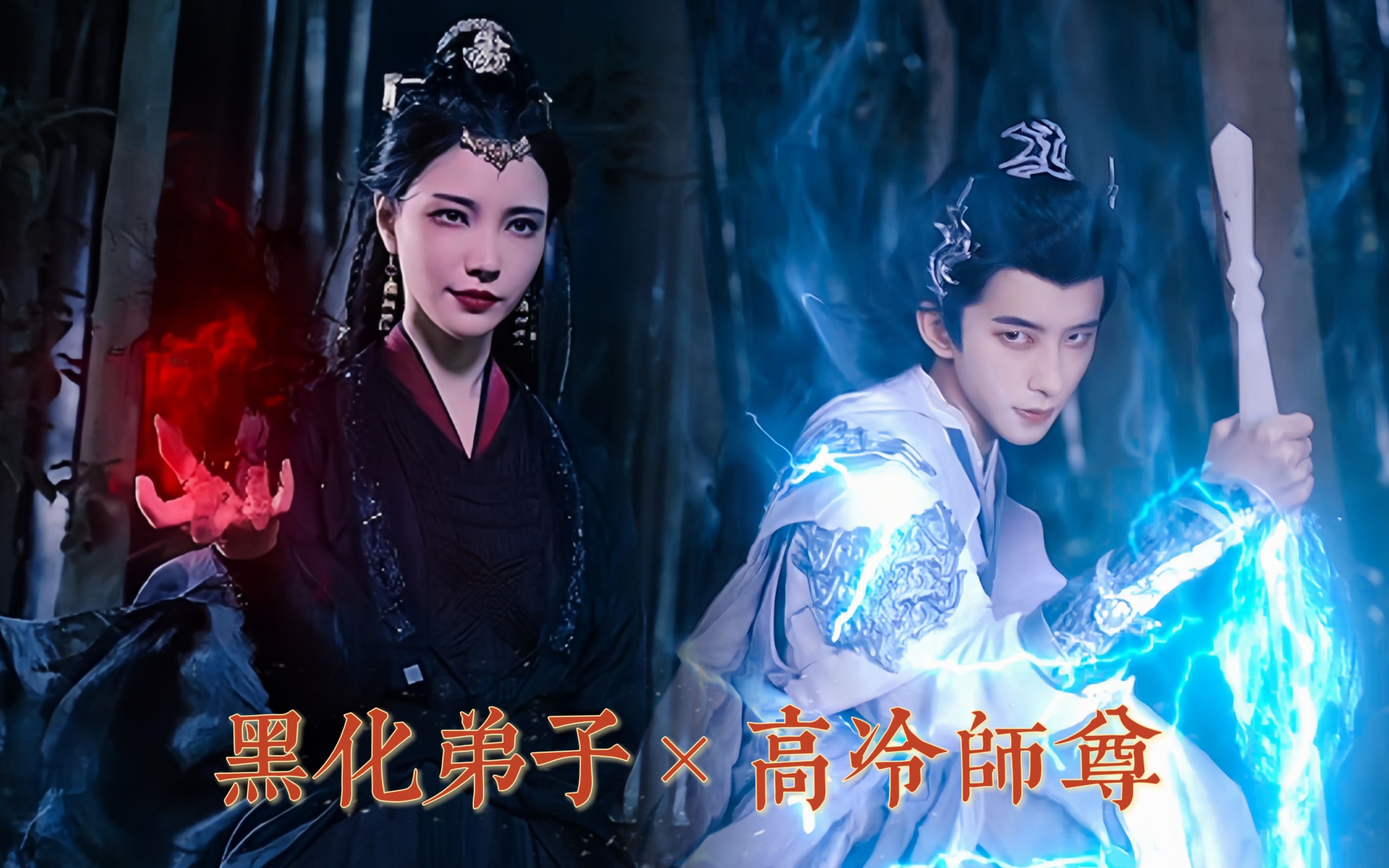 [图]【锦圻‖疯批堕魔徒弟×清冷美人仙尊‖GB向】师尊是个高危职业