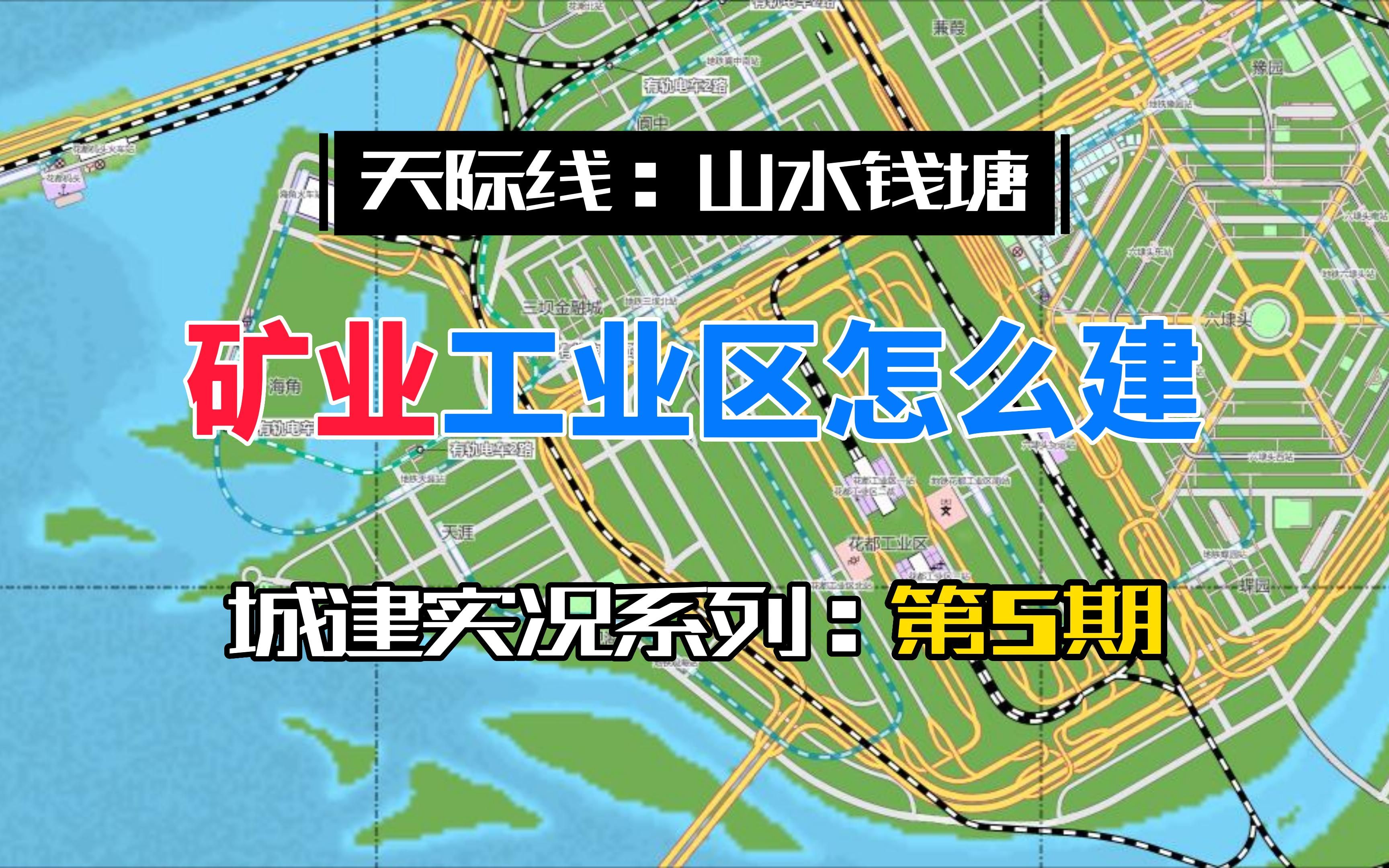 矿业区怎么建?工业DLC建造实况【天际线:山水钱塘】EP10哔哩哔哩bilibili城市天际线实况解说