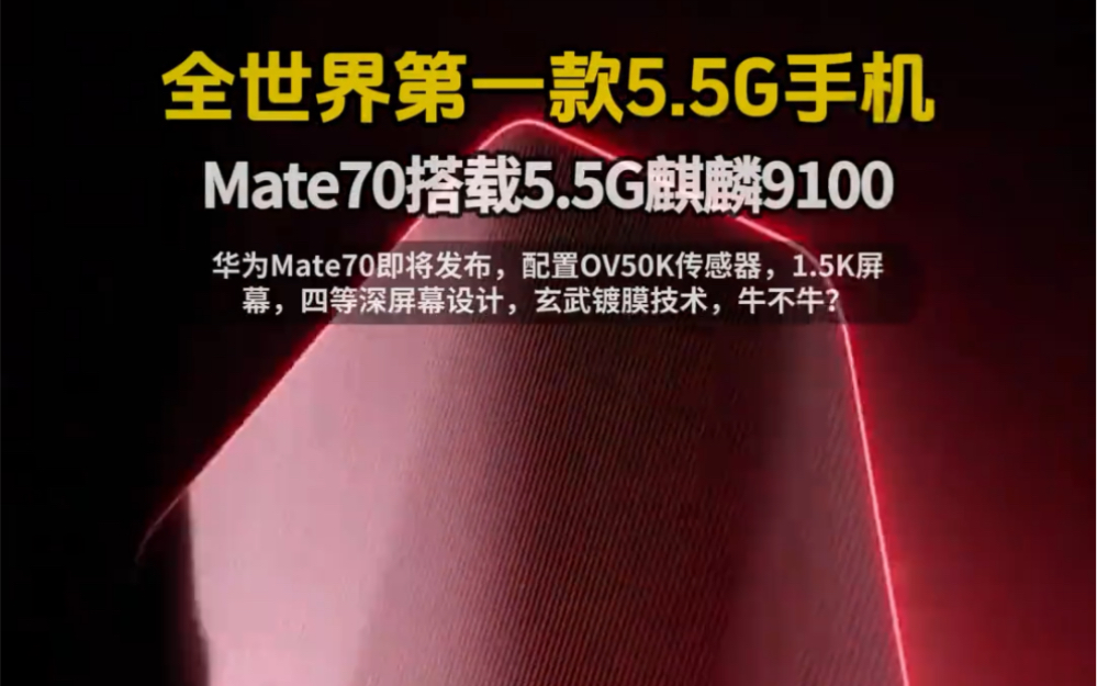 全世界第一款5.5G手机Mate70搭载麒麟9100!华为Mate70即将发布,配置OV50K传感器,1.5K屏幕,四等深屏幕设计,玄武镀膜技术,牛不牛?哔哩哔哩...