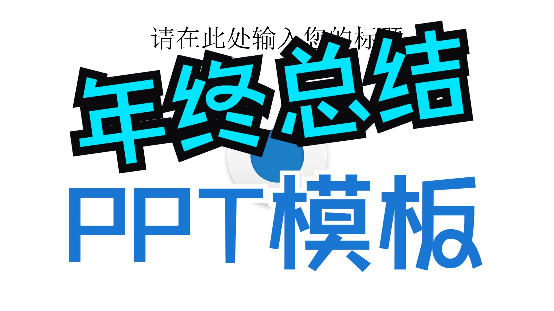 【PPT模板】工作总结模板018 年终总结暨新年计划(附下载链接)Office职场办公年终总结商务汇报述职报告PowerPoint幻灯片演示动画自动播放哔哩哔哩...