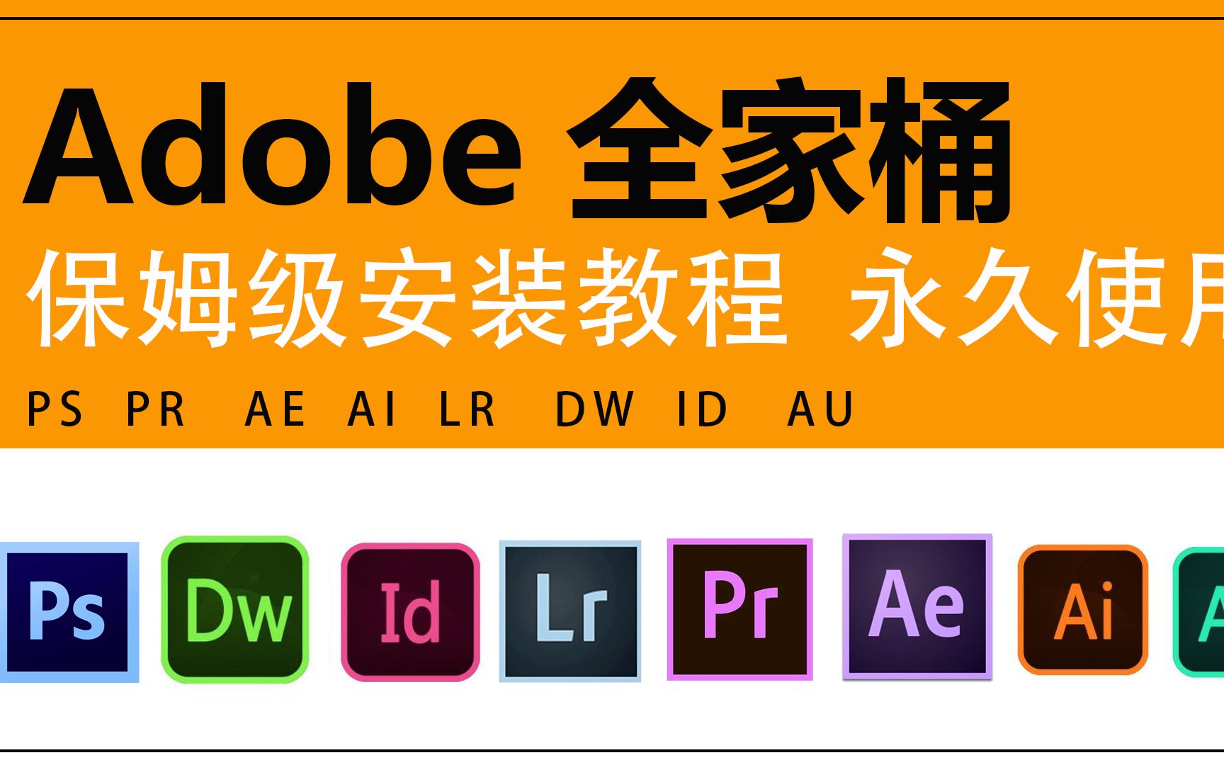 [图]adobe全家桶安装包！最强白嫖系列，20个软件安装包让你彻底告别资源付费！(AE PR PS AI AU LR DW FS ID AN PI等)