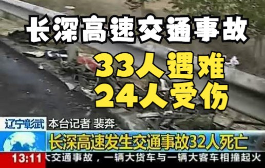 2010年阜新彰武“5.23特大道路交通事故”33人死亡、24人受伤哔哩哔哩bilibili