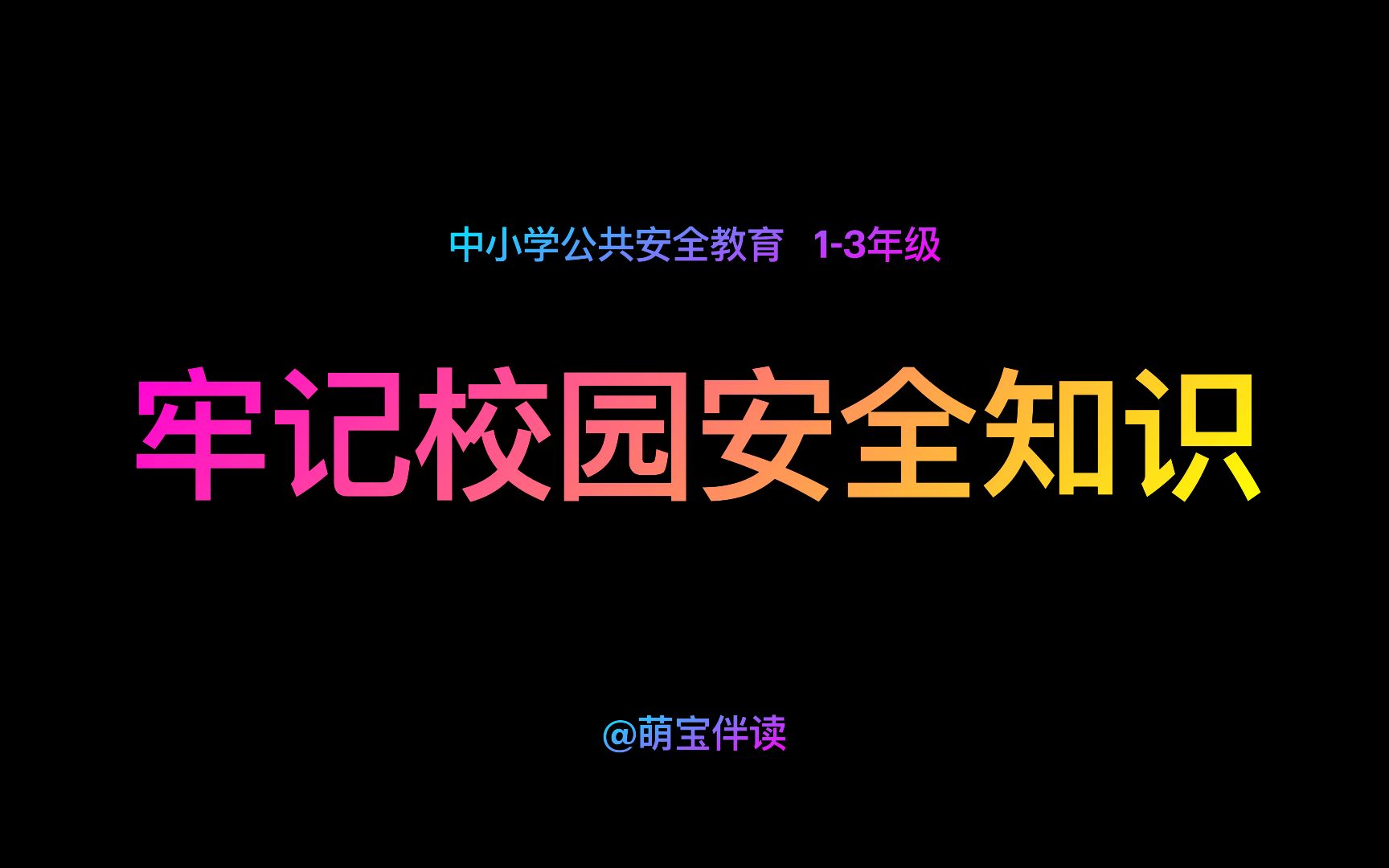 中小学生公共安全教育 小学13年级 牢记校园安全知识哔哩哔哩bilibili