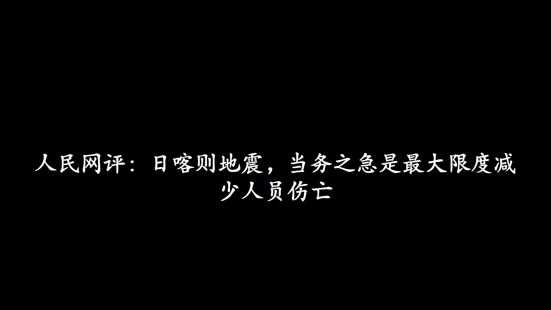 人民网评:日喀则地震,当务之急是最大限度减少人员伤亡哔哩哔哩bilibili
