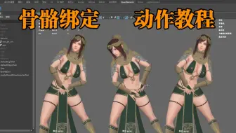 【Maya动作教程】零基础如何学习骨骼绑定 蒙皮 权重?B站最详细的maya动画制作教程，maya零基础入门教程