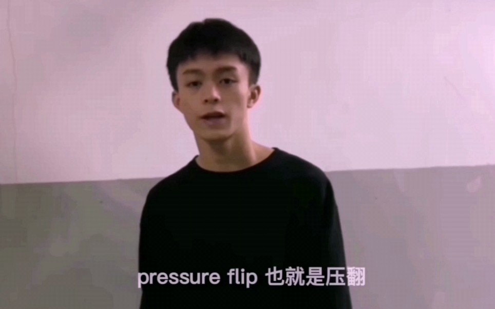 Flag share 第16期 由子奕带来pressure flip压翻动作分享哔哩哔哩bilibili