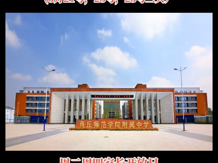 商丘市回民中学新校区校园开放日:下周二,周四,周六!