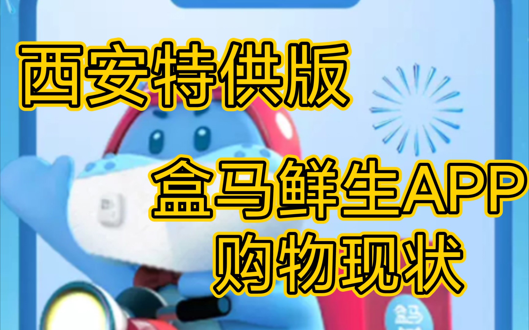 在西安能用盒马app买到东西吗?笑死!根本买不到!哔哩哔哩bilibili