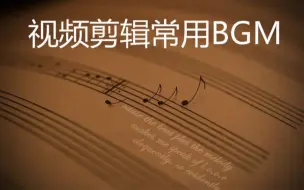 视频剪辑常用BGM（歌名在评论区放出）